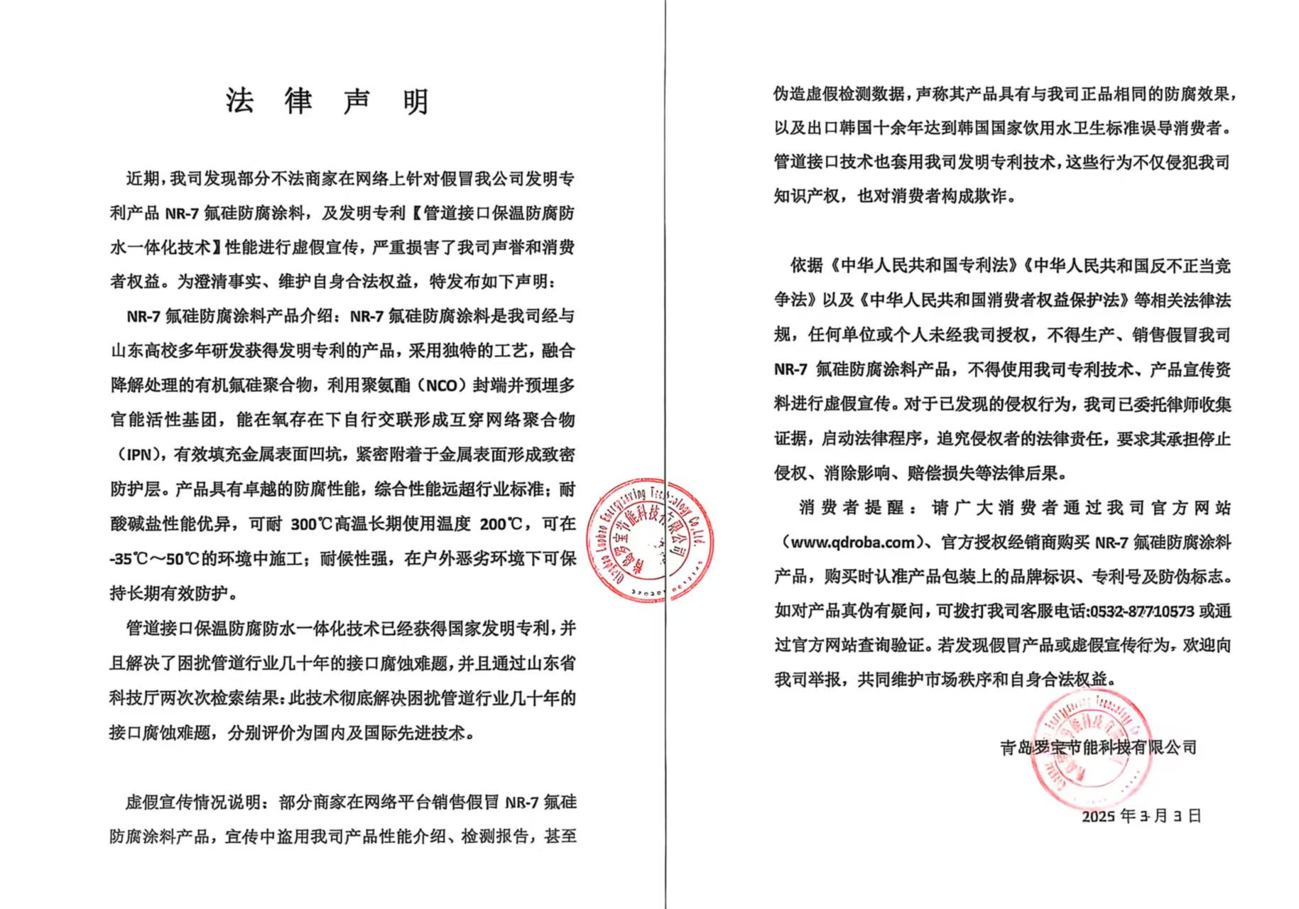 近期，我司發(fā)現(xiàn)部分不法商家在網(wǎng)絡(luò)上針對(duì)假冒我公司發(fā)明專利產(chǎn)品 NR-7氟硅防腐涂料，及發(fā)明專利【管道接口保溫防腐防水一體化技術(shù)】性能進(jìn)行虛假宣傳，嚴(yán)重?fù)p害了我司聲譽(yù)和消費(fèi)者權(quán)益。